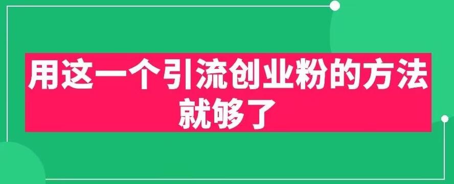 用这一个引流创业粉的方法就够了，PPT短视频引流创业粉【揭秘】-成长印记