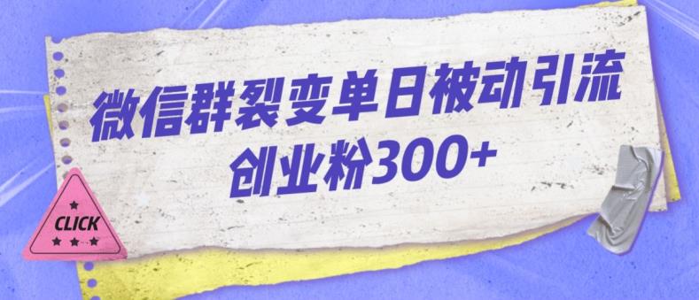 微信群裂变单日被动引流创业粉300【揭秘】-成长印记