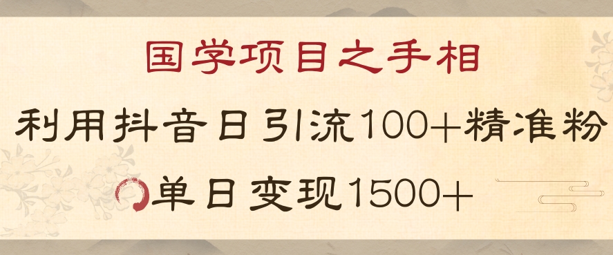 国学项目新玩法利用抖音引流精准国学粉日引100单人单日变现1500【揭秘】-成长印记