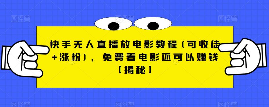 快手无人直播放电影教程(可收徒+涨粉)，免费看电影还可以赚钱【揭秘】-成长印记