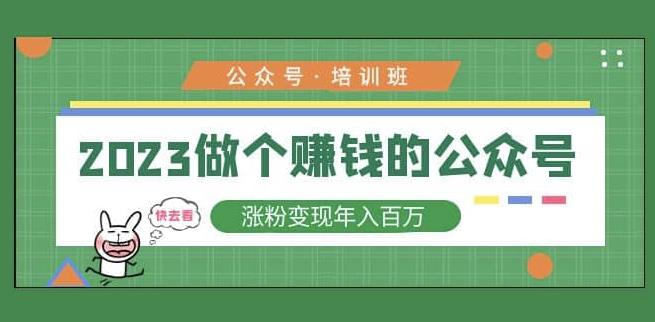 2023公众号培训班，2023做个赚钱的公众号，涨粉变现年入百万！-成长印记