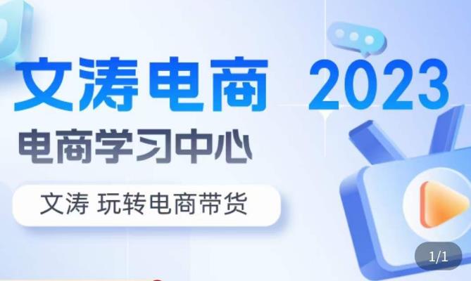 文涛电商·7天零基础自然流起号，​快速掌握店铺运营的核心玩法，突破自然展现量，玩转直播带货-成长印记