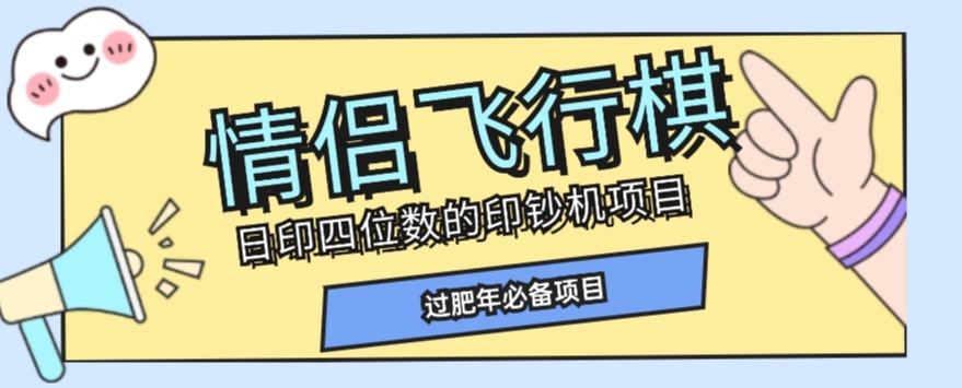 全网首发价值998情侣飞行棋项目，多种玩法轻松变现【详细拆解】-成长印记