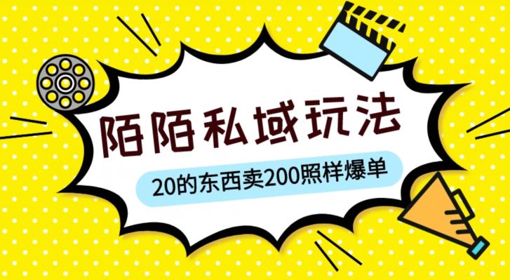 陌陌私域这样玩，10块的东西卖200也能爆单，一部手机就行【揭秘】-成长印记