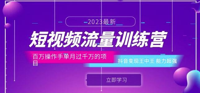 短视频流量训练营：百万操作手单月过千万的项目：抖音变现王中王能力超强-成长印记