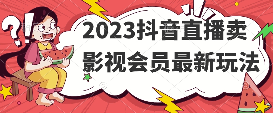 2023抖音直播卖影视会员最新玩法-成长印记