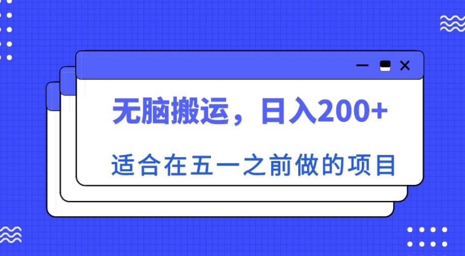 适合在五一之前做的项目，无脑搬运，日入200+【揭秘】-成长印记