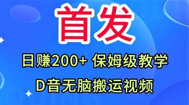 首发，抖音无脑搬运视频，日赚200+保姆级教学【揭秘】-成长印记