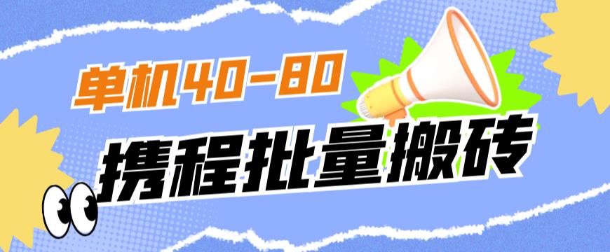 外面收费698的携程撸包秒到项目，单机40-80可批量-成长印记