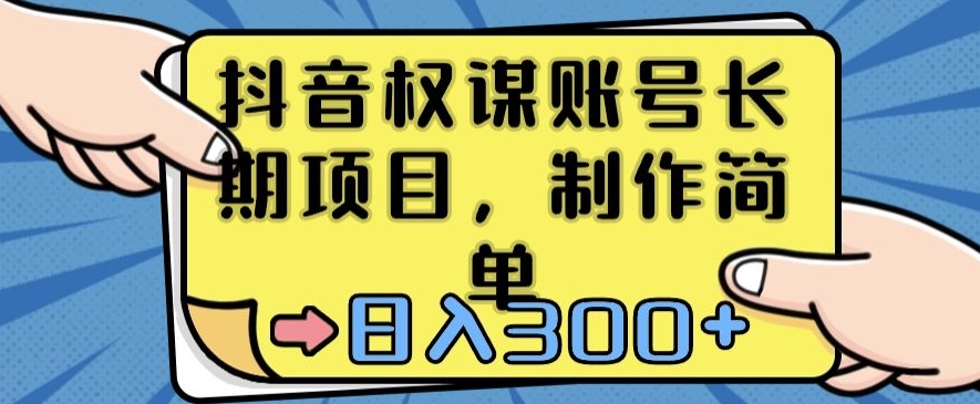 抖音权谋账号，长期项目，制作简单，日入300+【揭秘】-成长印记