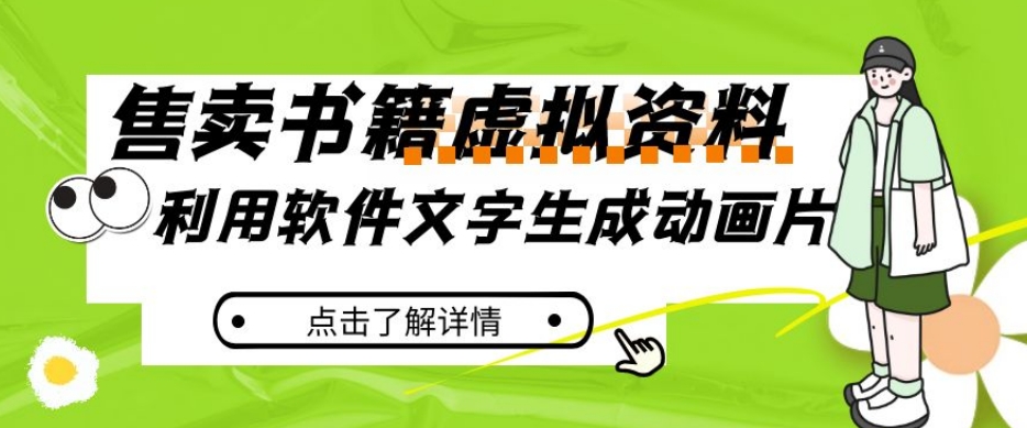 冷门蓝海赛道，利用软件文字生成动画片，小红书售卖虚拟资料【揭秘】-成长印记