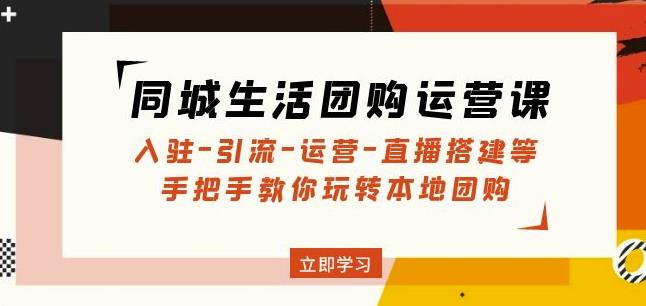 同城生活团购运营课：入驻-引流-运营-直播搭建等玩转本地团购-成长印记