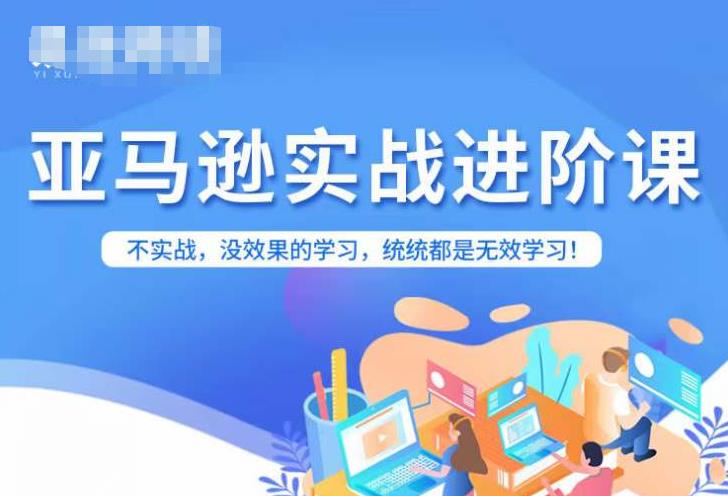 亚马逊FBA运营进阶课，不实战，没效果的学习，统统都是无效学习-成长印记