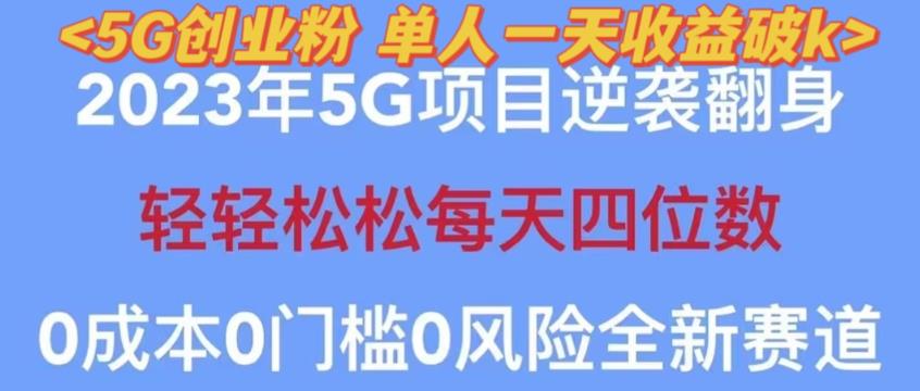 2023年最新自动裂变5g创业粉项目，日进斗金，单天引流100+秒返号卡渠道+引流方法+变现话术【揭秘】-成长印记