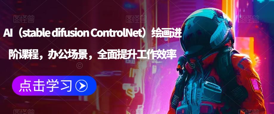 AI（stable difusion ControlNet）绘画进阶课程，办公场景，全面提升工作效率-成长印记