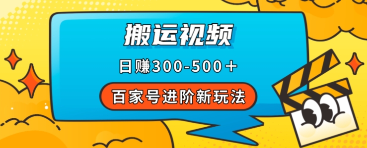 百家号进阶新玩法，靠搬运视频，轻松日赚500＋，附详细操作流程-成长印记