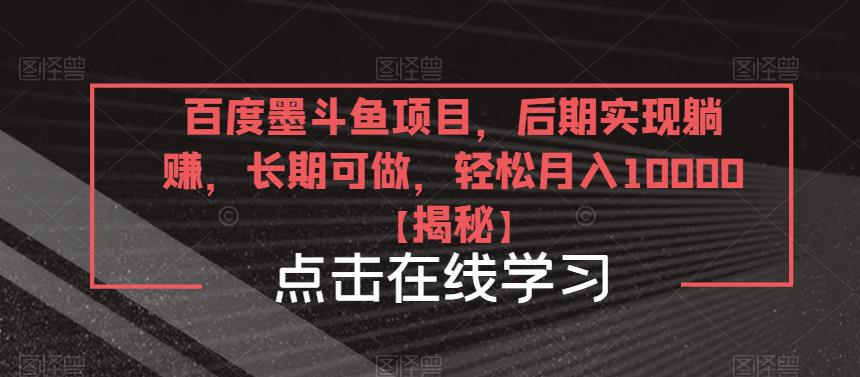 百度墨斗鱼项目，后期实现躺赚，长期可做，轻松月入10000＋【揭秘】-成长印记