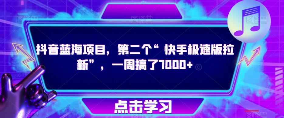 抖音蓝海项目，第二个“快手极速版拉新”，一周搞了7000+【揭秘】-成长印记