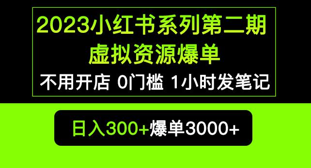 2023小红书系列第二期虚拟资源私域变现爆单，不用开店简单暴利0门槛发笔记【揭秘】-成长印记