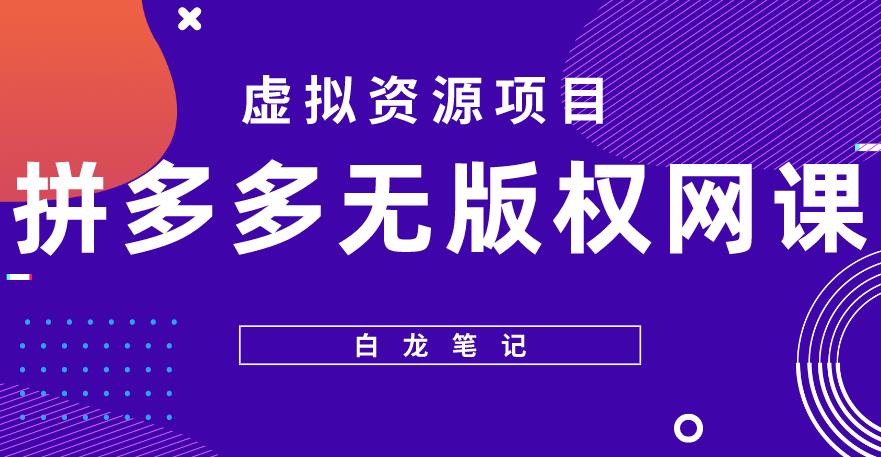 【白龙笔记】拼多多无版权网课项目，月入5000的长期项目，玩法详细拆解【揭秘】-成长印记