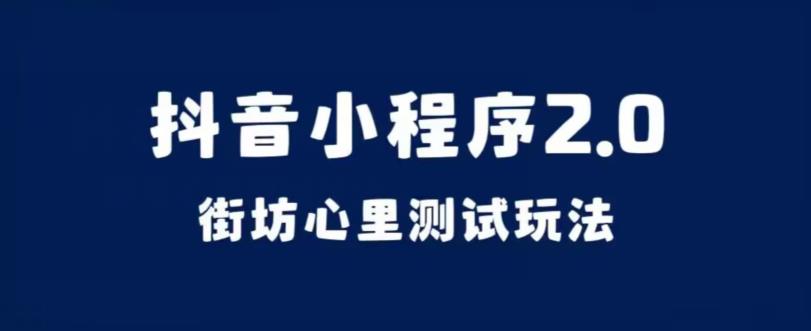 抖音小程序2.0，街坊心里测试玩法，变现逻辑非常很简单【揭秘】-成长印记