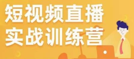 金引擎电商短视频直播训练营，所有的生意都可以用短视频直播重做一遍-成长印记