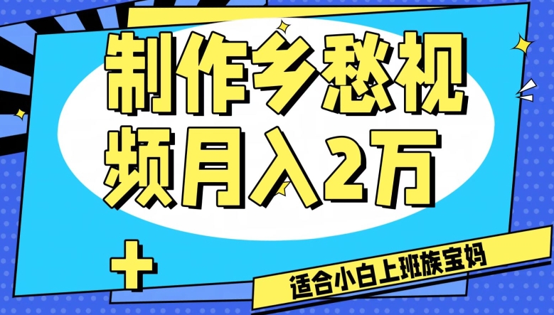 制作乡愁视频，月入2万+工作室可批量操作【揭秘】-成长印记