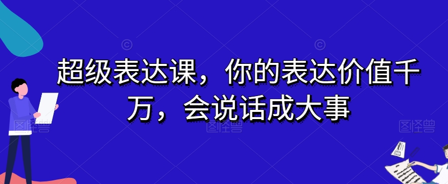 超级表达课，你的表达价值千万，会说话成大事-成长印记