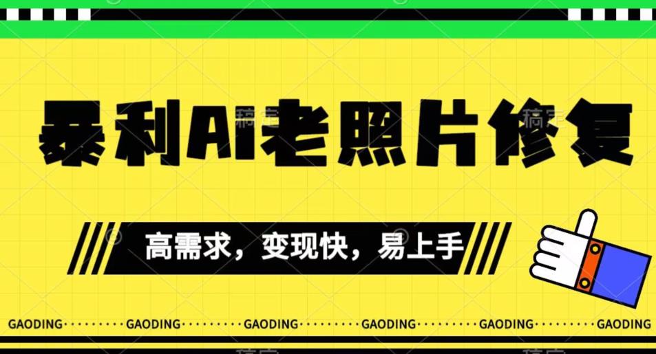 《最新暴利Ai老照片修复》小白易上手，操作相当简单，月入千轻轻松松【揭秘】-成长印记