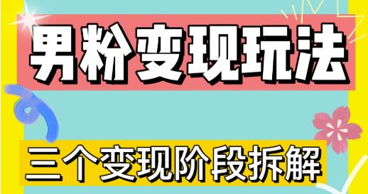 0-1快速了解男粉变现三种模式【4.0高阶玩法】直播挂课，蓝海玩法-成长印记