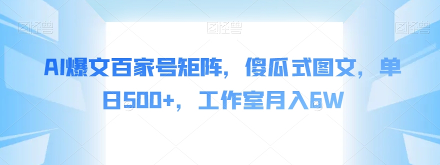 AI爆文百家号矩阵，傻瓜式图文，单日500+，工作室月入6W【揭秘】-成长印记