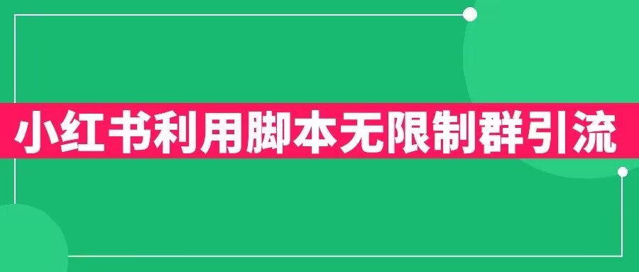 小红书利用脚本无限群引流日引创业粉300+【揭秘】-成长印记