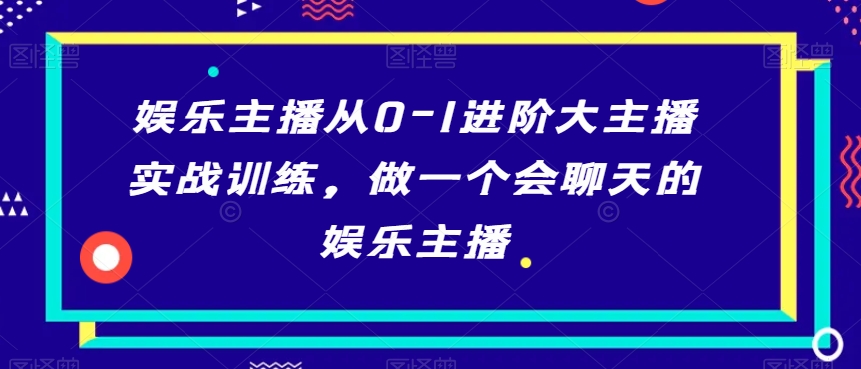 娱乐主播从0-1进阶大主播实战训练，做一个会聊天的娱乐主播-成长印记