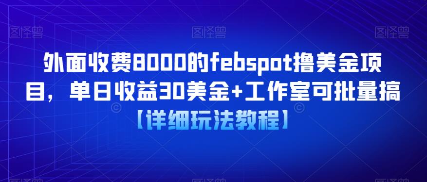 外面收费8000的febspot撸美金项目，单日收益30美金+工作室可批量搞【详细玩法教程】-成长印记