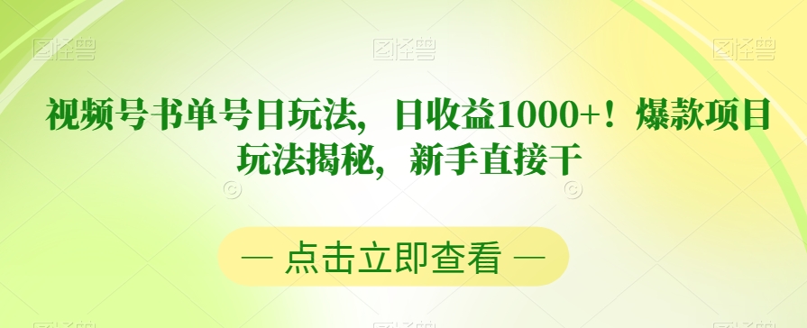 视频号书单号日玩法，日收益1000+！爆款项目玩法揭秘，新手直接干【揭秘】-成长印记