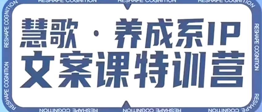 养成系IP文案课特训营，文案心法的天花板，打造养成系IP文案力，洞悉人性营销，让客户追着你收钱-成长印记