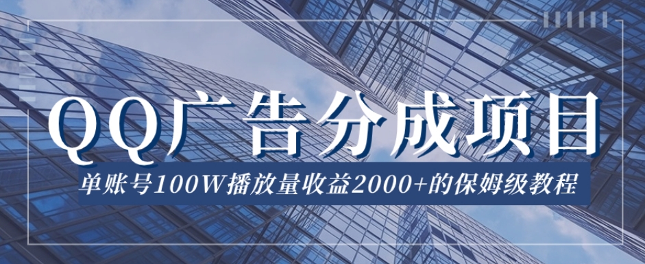 QQ广告分成项目保姆级教程，单账号100W播放量收益2000+【揭秘】-成长印记