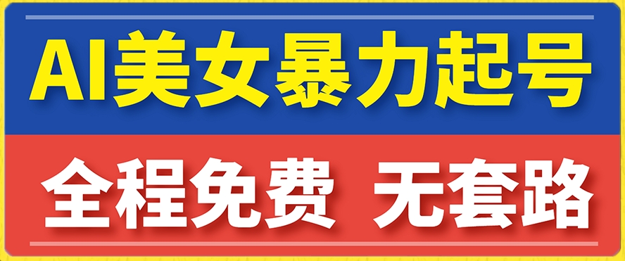 云天AI美女图集暴力起号，简单复制操作，7天快速涨粉，后期可以转带货-成长印记