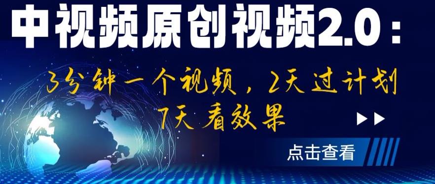 中视频原创视频2.0：3分钟一个视频，2天过计划，7天看效果【揭秘】-成长印记