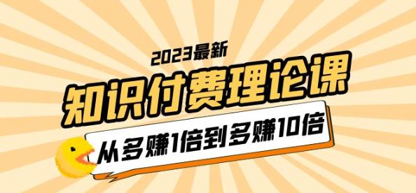 2023知识付费理论课，从多赚1倍到多赚10倍（10节视频课）-成长印记