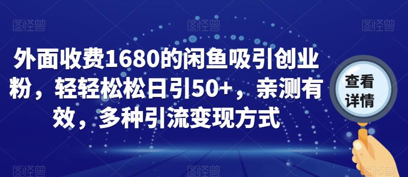 外面收费1680的闲鱼吸引创业粉，轻轻松松日引50+，亲测有效，多种引流变现方式【揭秘】-成长印记