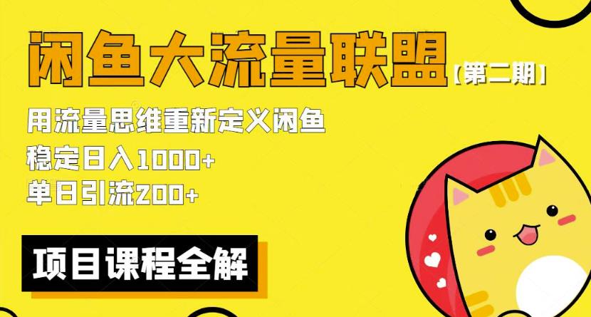 价值1980最新闲鱼大流量联盟骚玩法，单日引流200 ，稳定日入1000 【第二期】-成长印记