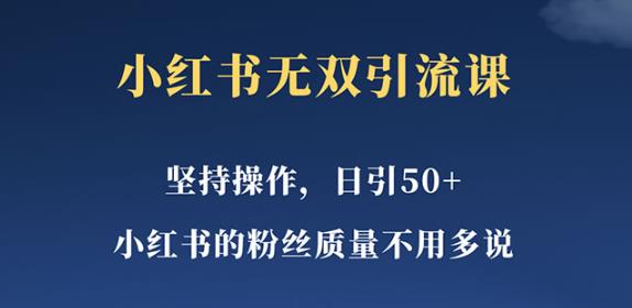 小红书无双课一天引50+女粉，不用做视频发视频，小白也很容易上手拿到结果【仅揭秘】-成长印记