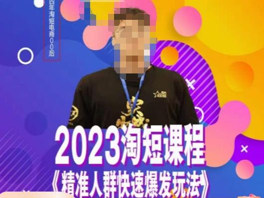 文涛·2023淘短精准人群快速爆发玩法，​快速高效自创视频及全店运营思维-成长印记