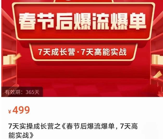 2023春节后淘宝极速起盘爆流爆单，7天实操成长营，7天高能实战-成长印记