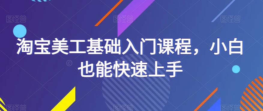 淘宝美工基础入门课程，小白也能快速上手-成长印记