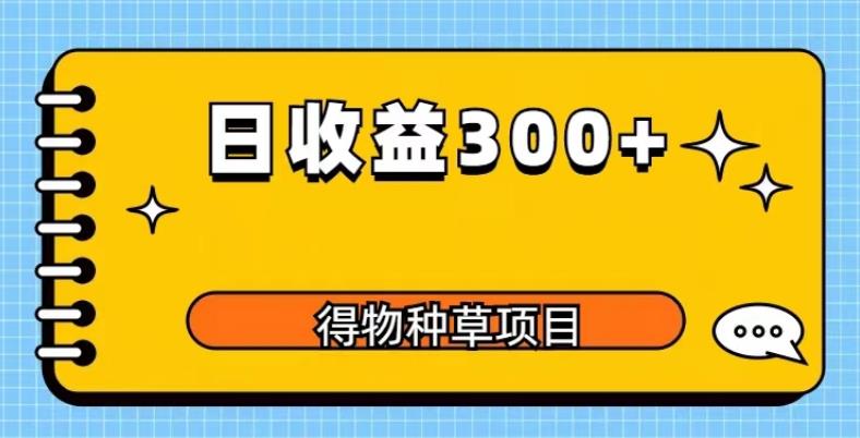 得物种草项目玩法，是0成本长期稳定，日收益200+【揭秘】-成长印记