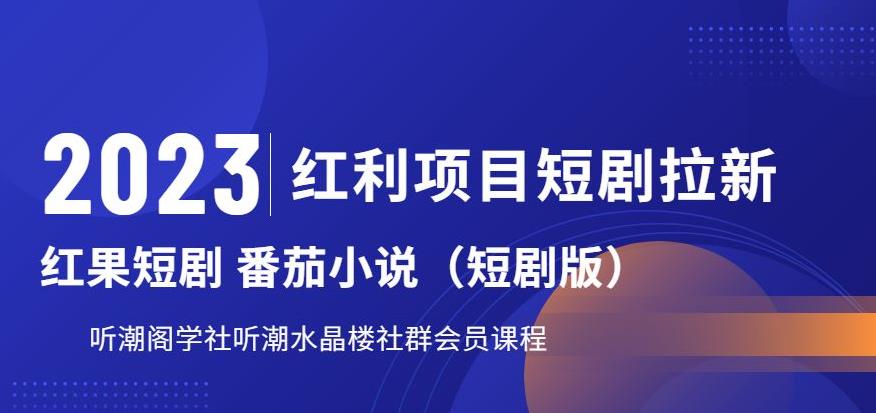 2023红利项目短剧拉新，听潮阁学社月入过万红果短剧番茄小说CPA拉新项目教程【揭秘】-成长印记