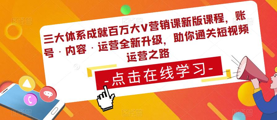 三大体系成就百万大V营销课新版课程，账号·内容·运营全新‭升‬级，助你‭通‬‭关短视‬‭频‬运营之路-成长印记