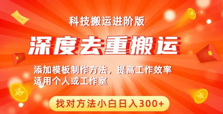 中视频撸收益科技搬运进阶版，深度去重搬运，找对方法小白日入300+-成长印记